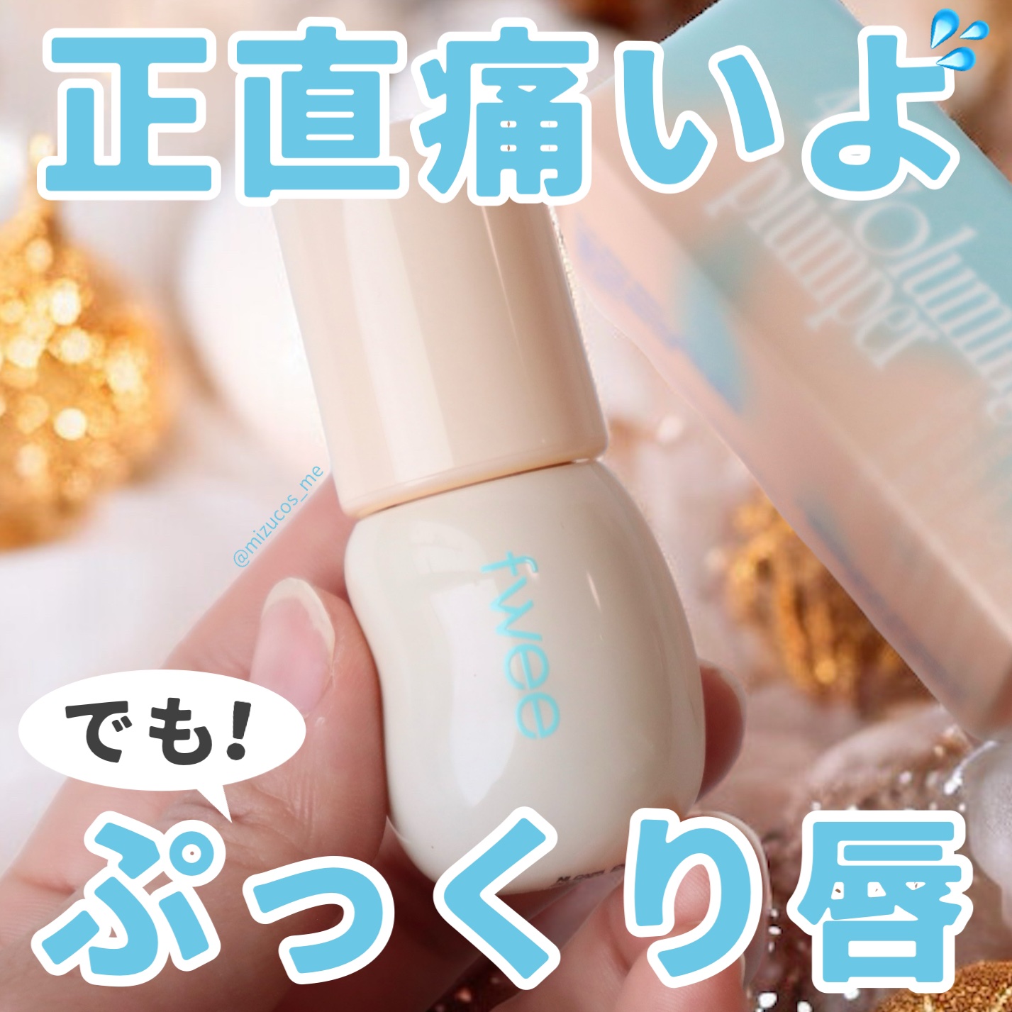 フィー 4Dボリューミングプランパー/fwee/リッププランパーを使ったクチコミ（1枚目）