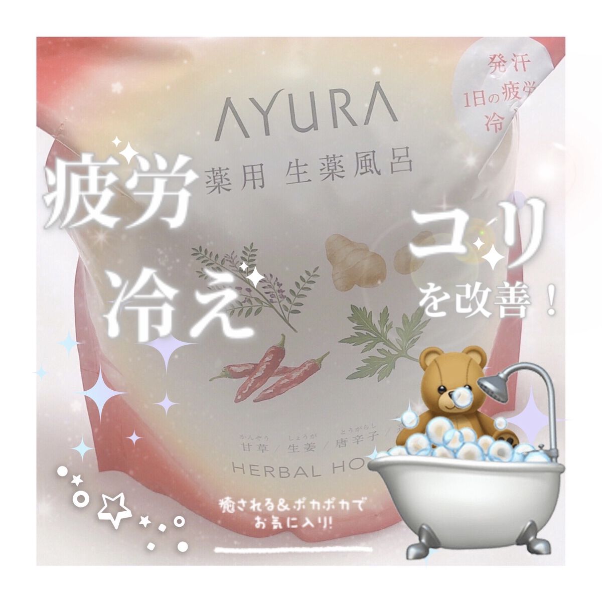 薬用ハーバルホットスパ/AYURA/生薬系入浴剤を使ったクチコミ（1枚目）