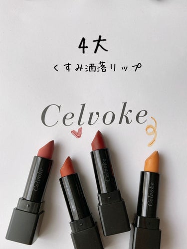 Celvoke ディグニファイド リップスのクチコミ「とりあえずこれ塗っとけばオシャレになれる✨

#celvoke
#ディグニファイドリップス

.....」（1枚目）