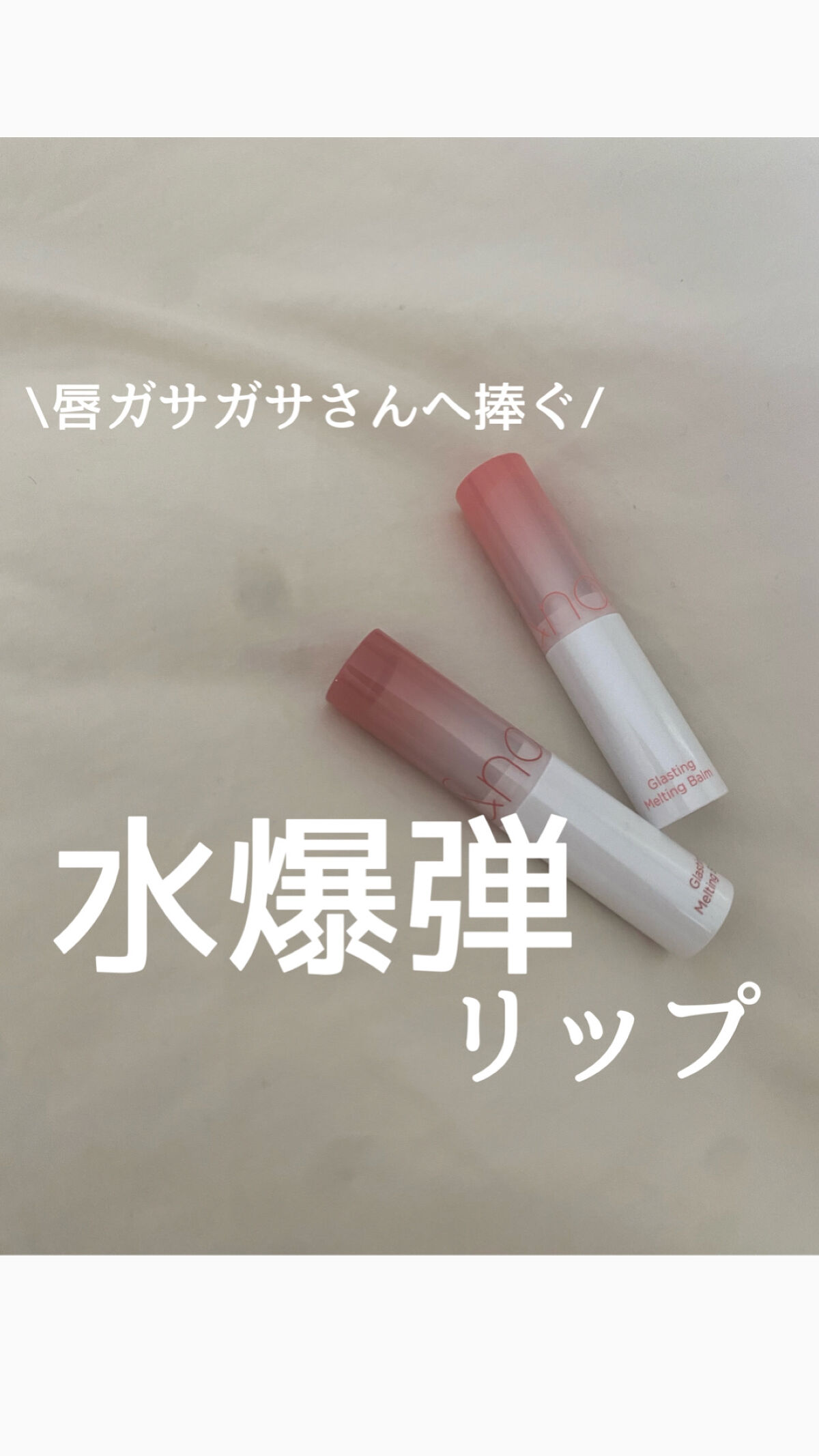 メガ割で購入したオススメリップ♪



____________

rom&nd
グラスティングメルティングバーム
03 ソルベバーム
06 カヤフィグ

____________


ワックスとオイルがダブル配合で
グロスのようにツヤツヤ