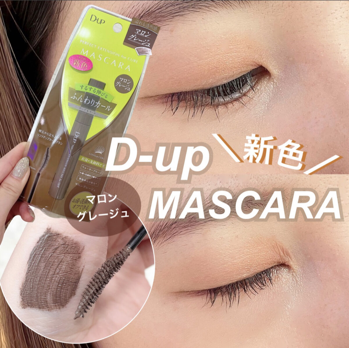 パーフェクトエクステンション マスカラ for カール/D-UP/マスカラを使ったクチコミ（1枚目）