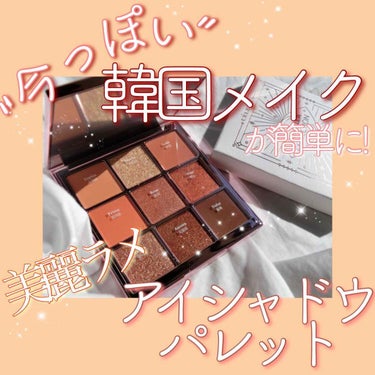 CELEFIT The Bella collection eyeshadow paletteのクチコミ「韓国コスメブランド“セレフィット”から発売された
アイシャドウパレットをレビュー。


☑︎セ.....」（1枚目）