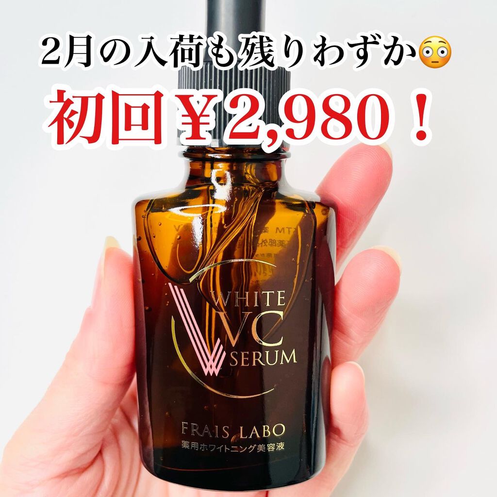 ホワイトVCセラム/フレイスラボ/美容液を使ったクチコミ(4枚目)