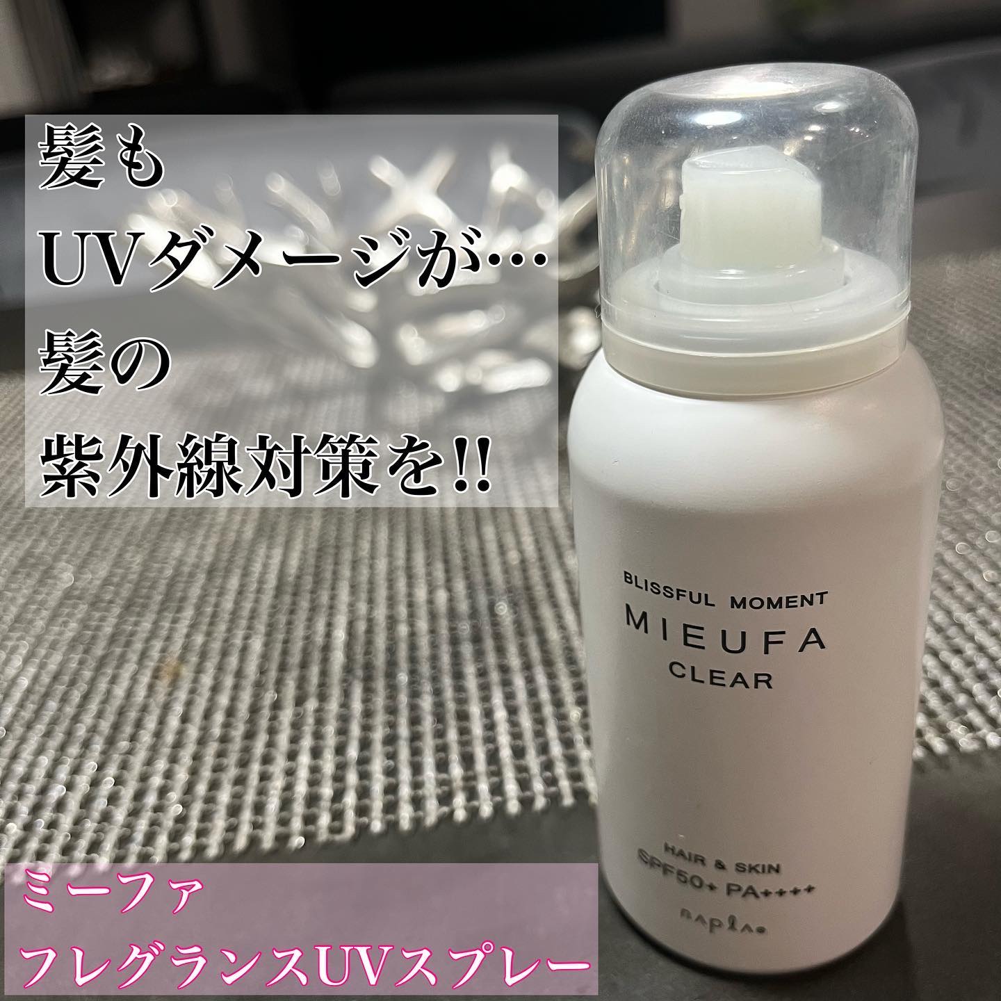 ミーファ フレグランスUVスプレー マグノリア/MIEUFA/日焼け止めミスト・スプレーを使ったクチコミ（1枚目）