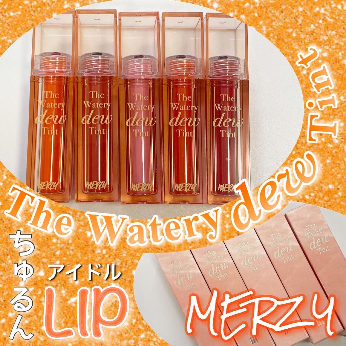 ザ ウォータリーデューティント/MERZY/リップティントを使ったクチコミ（1枚目）