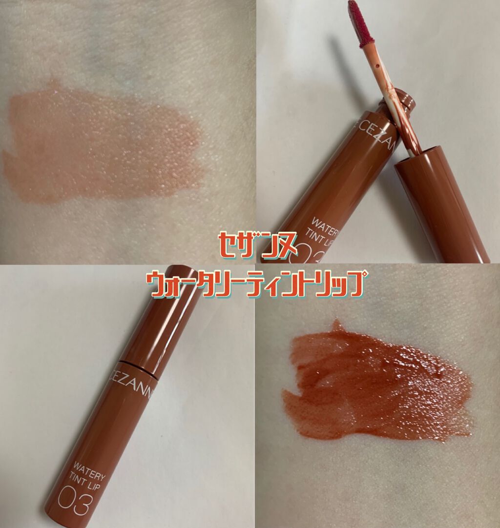 ウォータリーティントリップ/CEZANNE/リップティントを使ったクチコミ(1枚目)