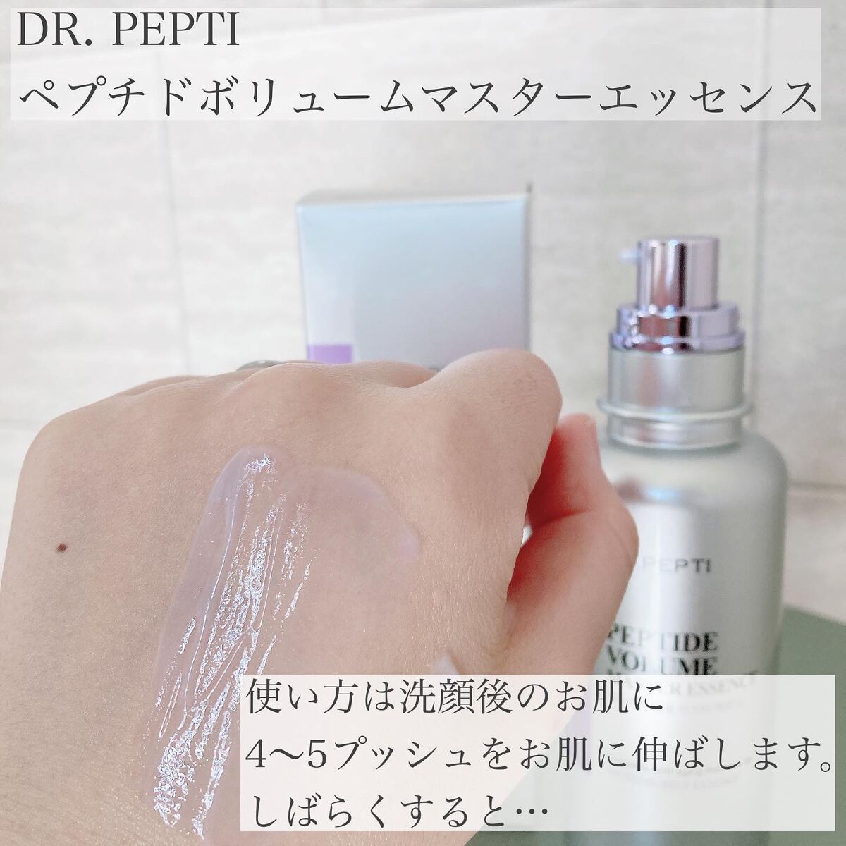 ペプチド ボリューム マスター エッセンス/DR.PEPTI/美容液を使ったクチコミ(4枚目)