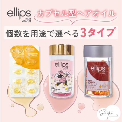 ヘアーオイル【トリートメント】/ellips/ヘアオイルを使ったクチコミ(1枚目)