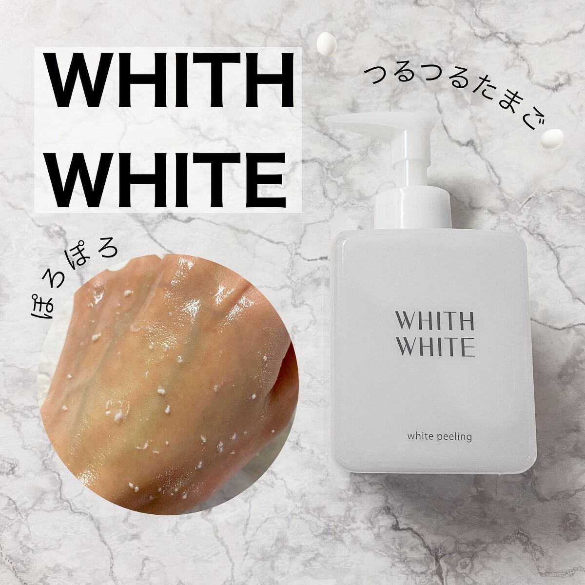 美白 ピーリング ジェル /WHITH WHITE/その他スキンケアを使ったクチコミ（1枚目）