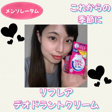 メンソレータム リフレア デオドラントクリーム/リフレア/デオドラント・制汗剤を使ったクチコミ(1枚目)