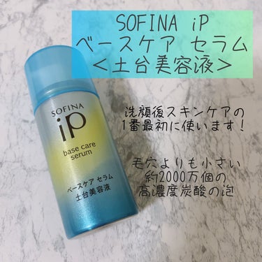 ベースケア セラム＜土台美容液＞/SOFINA iP/美容液を使ったクチコミ（1枚目）