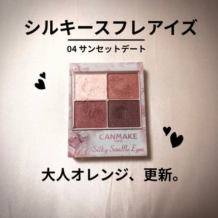 シルキースフレアイズ/キャンメイク/アイシャドウパレットを使ったクチコミ(1枚目)