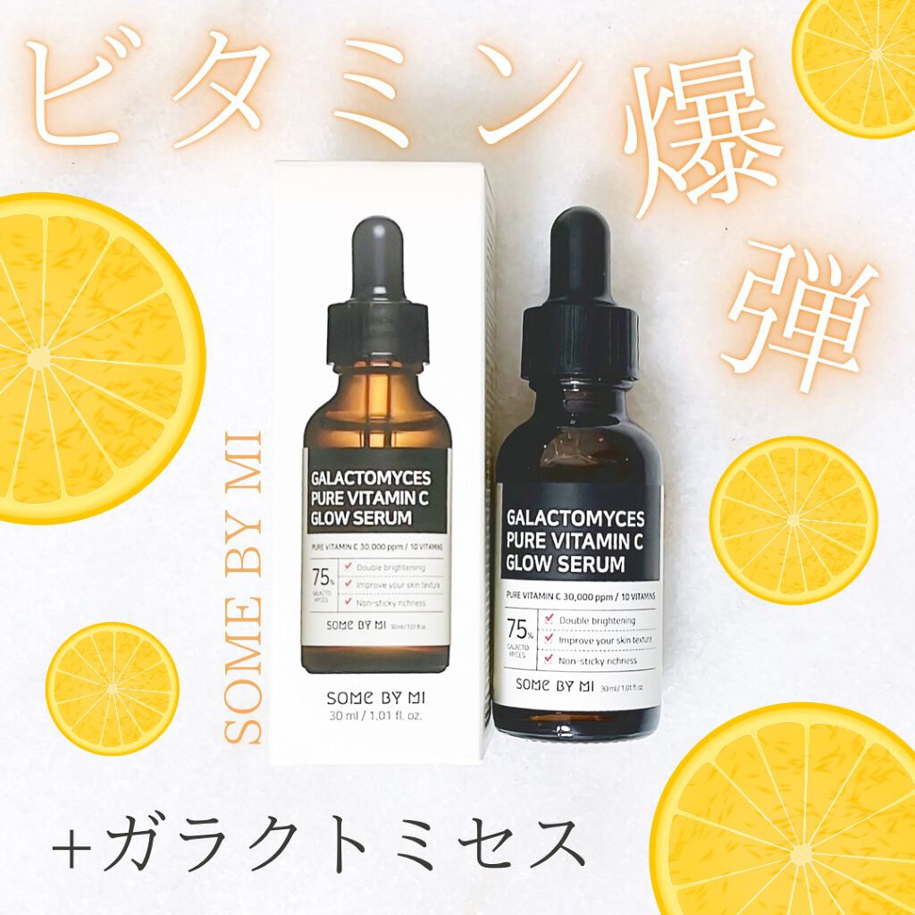 ガラクトミセスピュアビタミンCグローセラム/SOME BY MI/美容液を使ったクチコミ(1枚目)