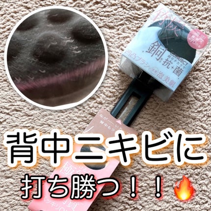 透明肌 竹炭ボディロングロングブラシ/コジット/バスグッズを使ったクチコミ(1枚目)