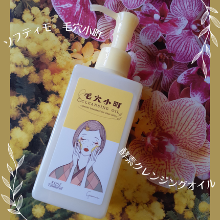 毛穴小町 酵素クレンジングオイル/ソフティモ/オイルクレンジングを使ったクチコミ(1枚目)