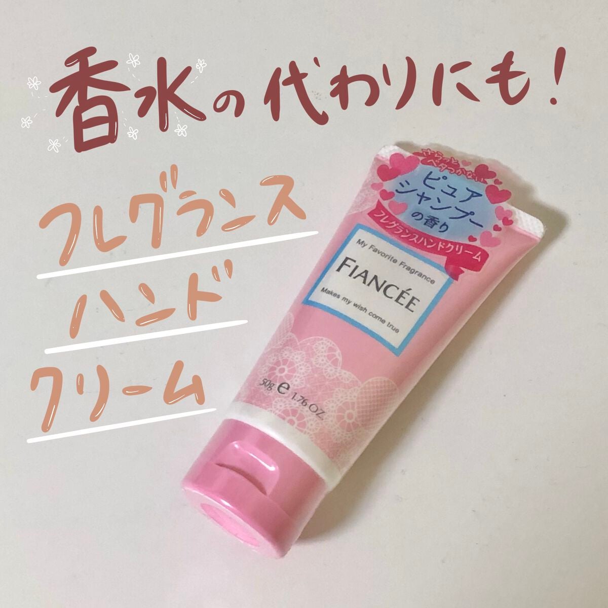 ハンドクリーム ピュアシャンプーの香り/フィアンセ/ハンドクリームを使ったクチコミ(1枚目)