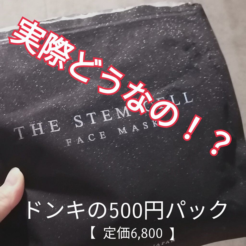 フェイスマスク/THE STEM CELL/シートマスク・パックを使ったクチコミ（1枚目）