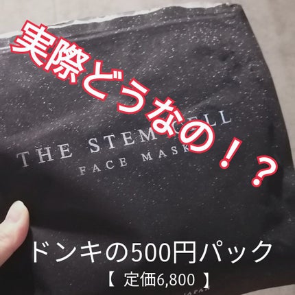 フェイスマスク/THE STEM CELL/シートマスク・パックを使ったクチコミ(1枚目)