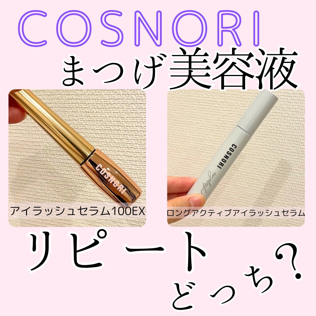 ロングアクティブアイラッシュセラム/COSNORI/まつげ美容液を使ったクチコミ(1枚目)