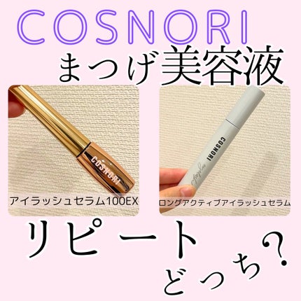 アイラッシュセラム100EX/COSNORI/まつげ美容液を使ったクチコミ(1枚目)