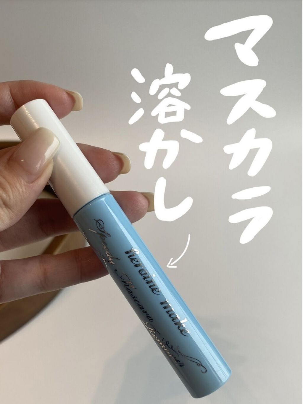 ヒロインメイクＳＰ スピーディーマスカラリムーバー/ヒロインメイク/ポイントメイクリムーバーを使ったクチコミ（1枚目）