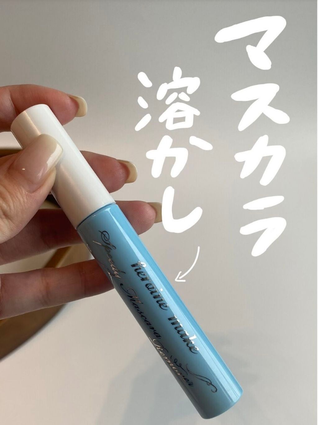 ヒロインメイクSP スピーディーマスカラリムーバー/ヒロインメイク/ポイントメイクリムーバーを使ったクチコミ(1枚目)