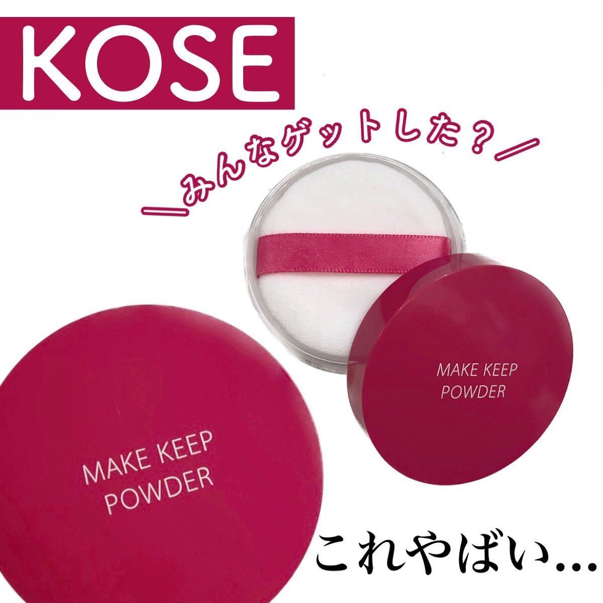 メイク キープ パウダー/コーセーコスメニエンス/ルースパウダーを使ったクチコミ(1枚目)