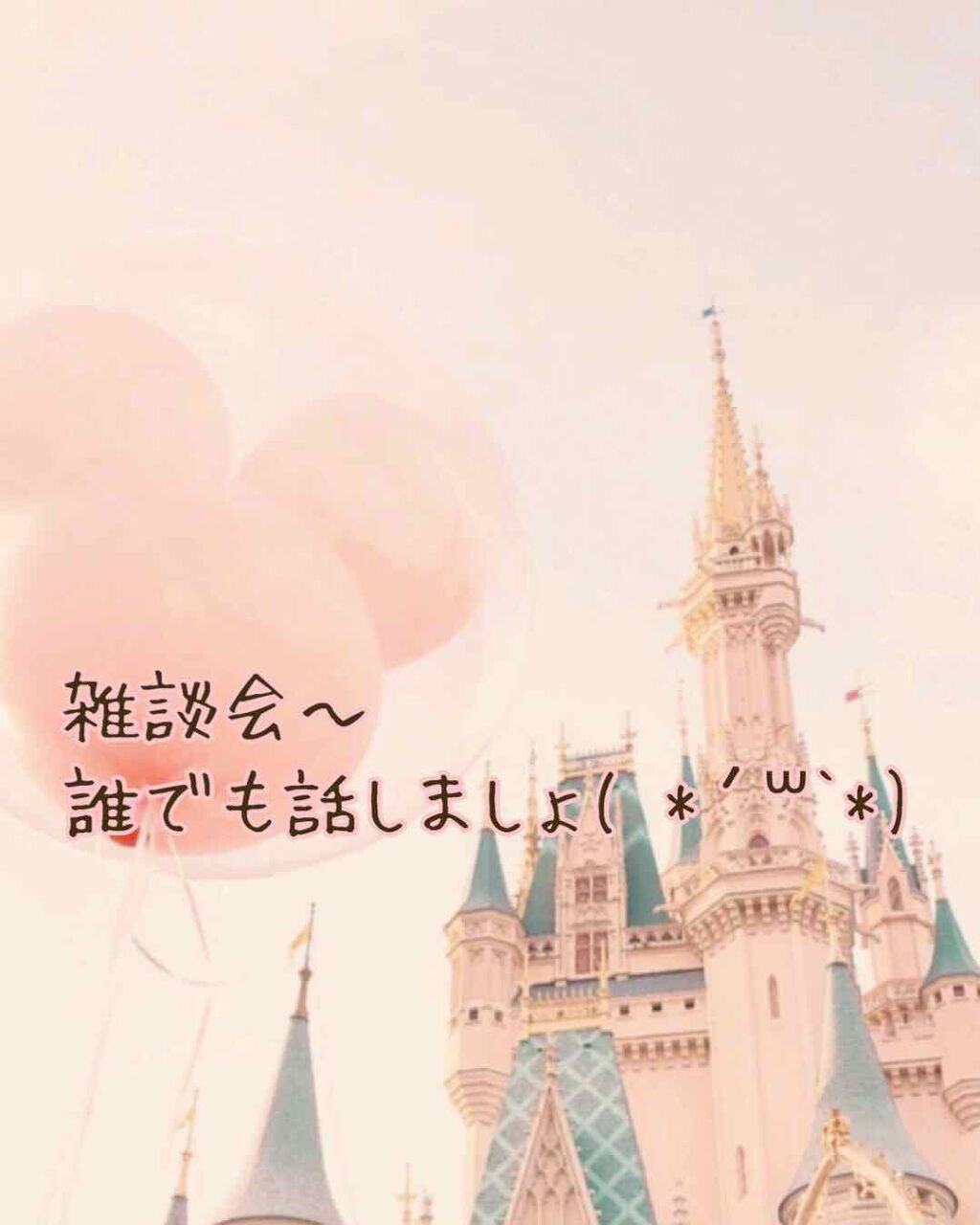 辞めます on LIPS 「雑談会!!ジャンル問わずにいろーんなお話がしたいです( -∀-..」(1枚目)