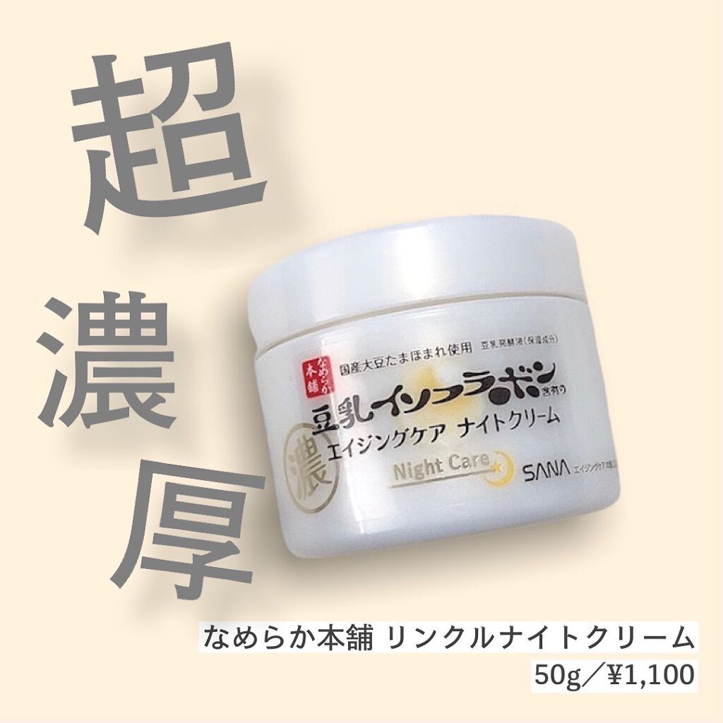 リンクルナイトクリーム/なめらか本舗/フェイスクリームを使ったクチコミ(1枚目)