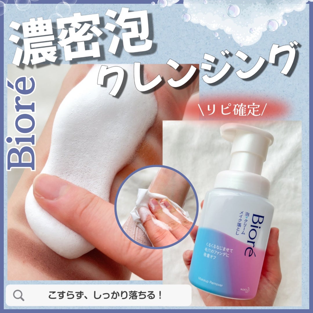 泡クリームメイク落とし/ビオレ/クレンジングクリームを使ったクチコミ(1枚目)