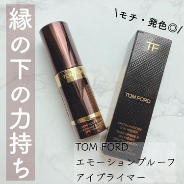 エモーションプルーフ アイ プライマー/TOM FORD BEAUTY/アイシャドウベースを使ったクチコミ（1枚目）