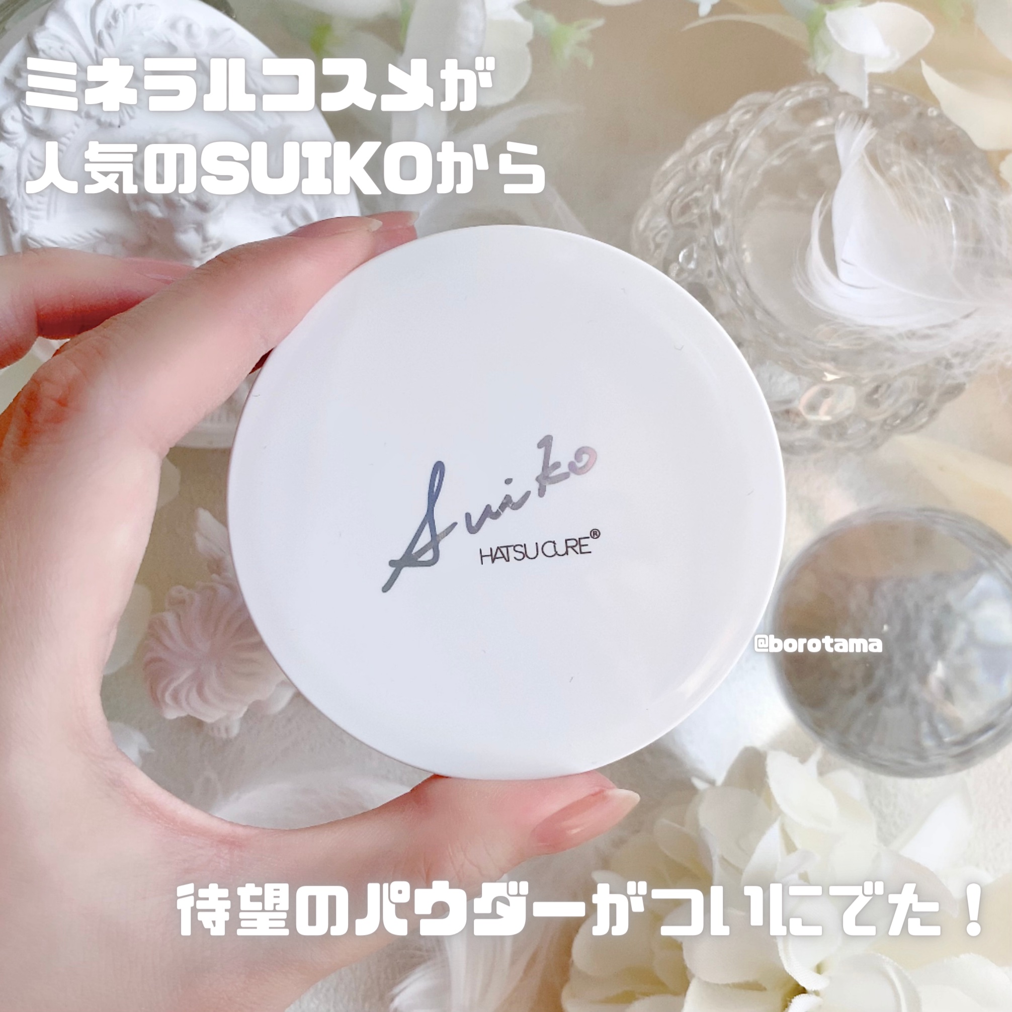 ミネラルフェイスパウダー/SUIKO HATSUCURE/ルースパウダーを使ったクチコミ（2枚目）