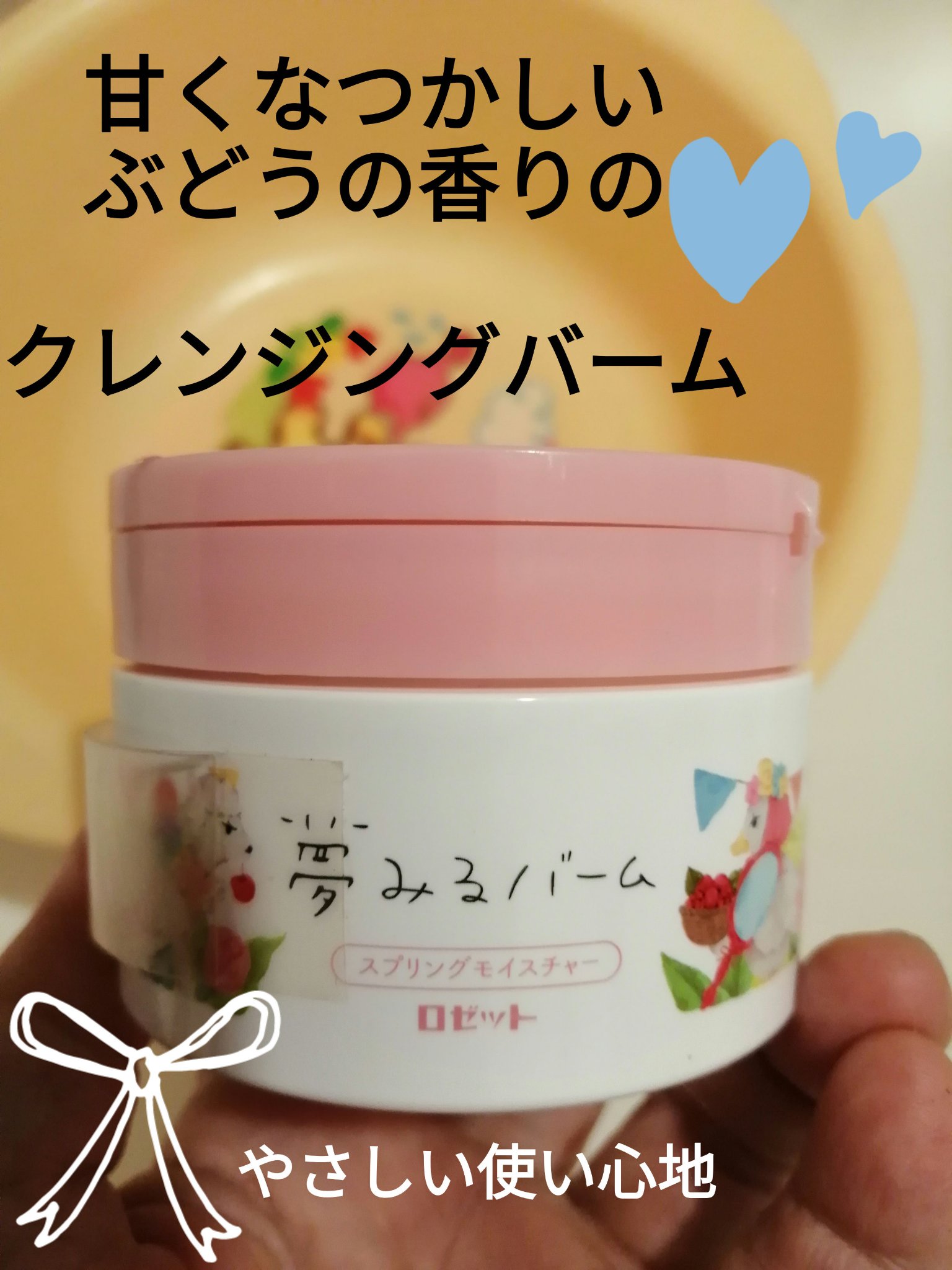 夢みるバーム スプリングモイスチャー /ロゼット/クレンジングバームを使ったクチコミ（1枚目）