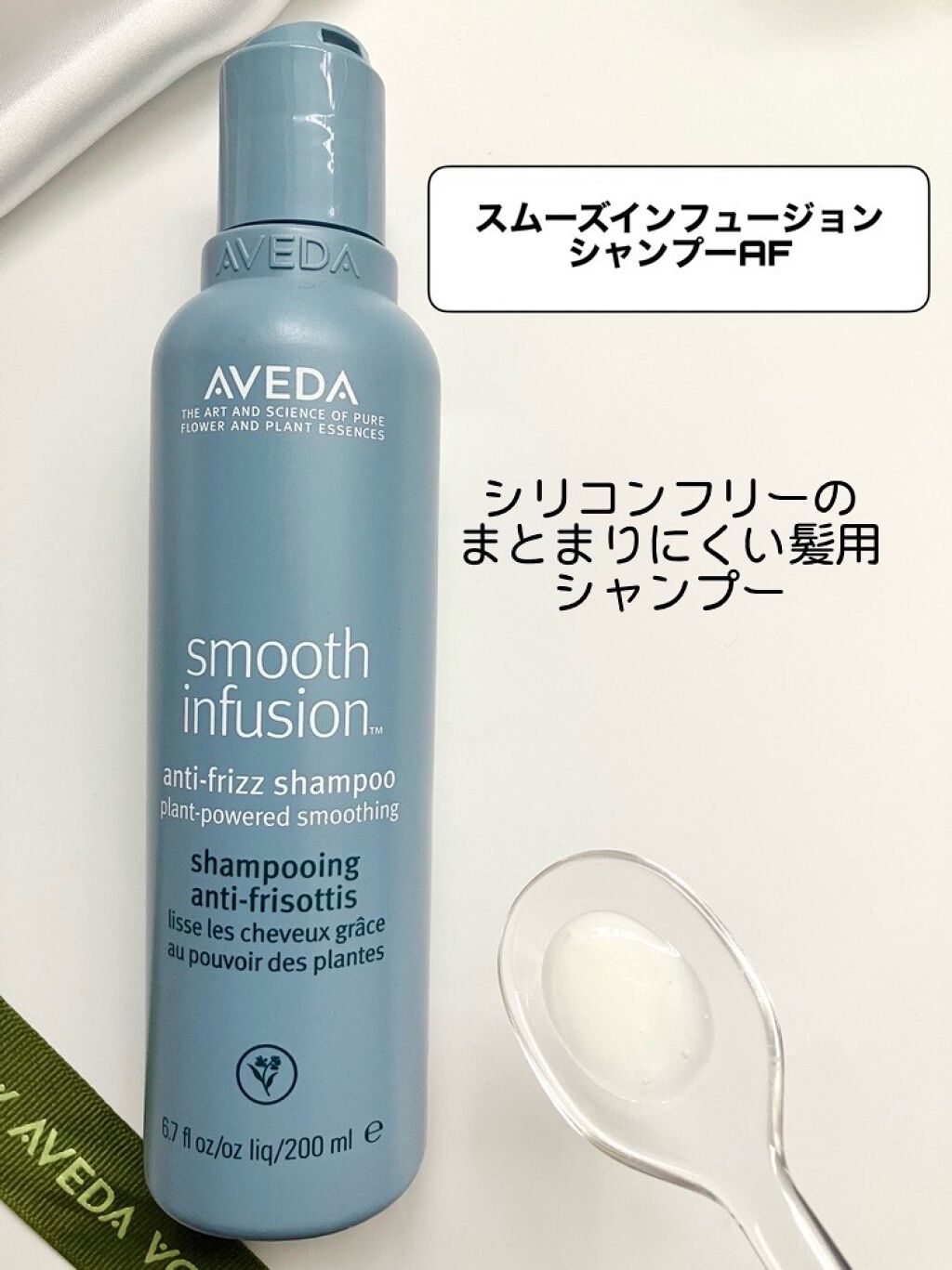 スムーズ インフュージョン シャンプー AF/コンディショナー AF/AVEDA/サロンシャンプーを使ったクチコミ(2枚目)