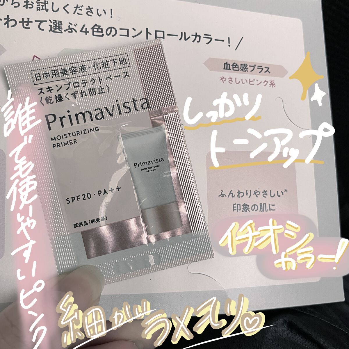 プリマヴィスタ スキンプロテクトベース<乾燥くずれ防止>/プリマヴィスタ/化粧下地を使ったクチコミ（1枚目）