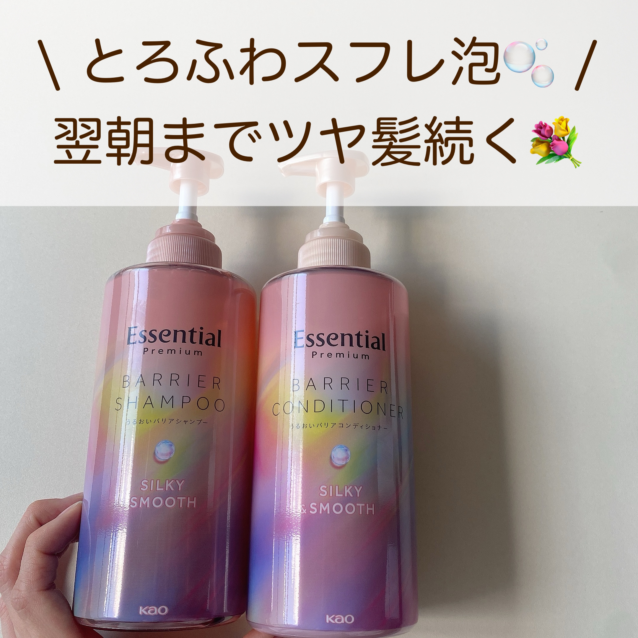 \ とろふわスフレ泡でツヤ髪へ✨ /


【エッセンシャルプレミアム バリアシャンプー・コンディショナー シルキー＆スムース】

今回LIPSを通じてプレゼントしていただきました🎁

〰︎説明
▫️バリアシリーズがリニューアルしたもの

