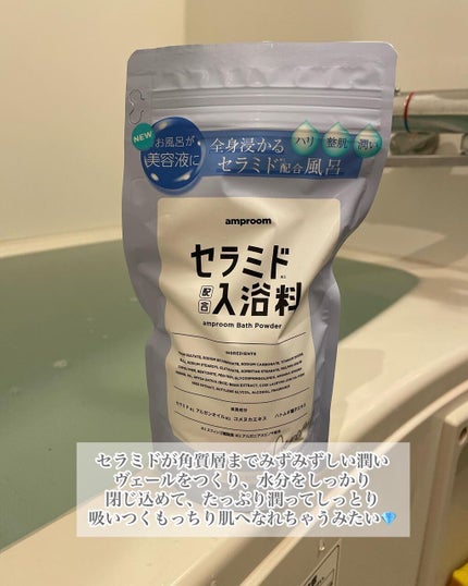 セラミドバスパウダー/amproom/保湿系入浴剤を使ったクチコミ(2枚目)