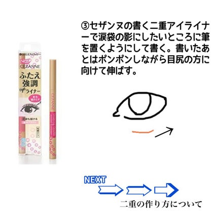 描くふたえアイライナー/CEZANNE/リキッドアイライナーを使ったクチコミ(3枚目)