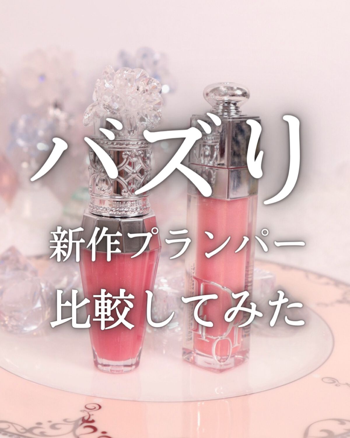 ♥Dior・ジルスチュアート他　デパコスおまとめ 新作プランパー比較：JILL STUARTとDiorの魅力