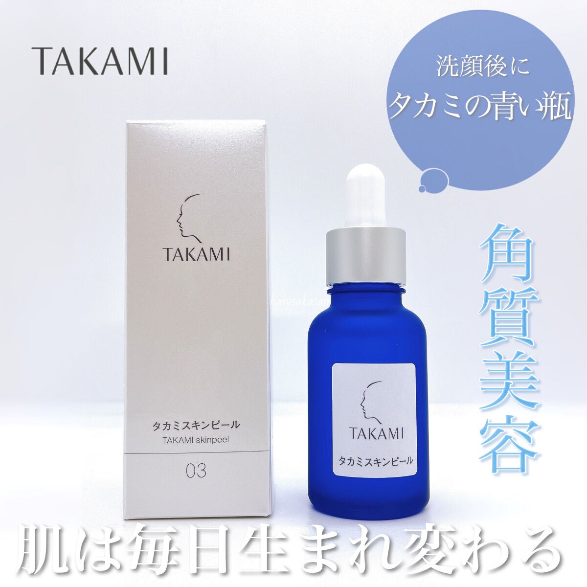 タカミスキンピール|タカミの使い方を徹底解説 - 乾燥肌におすすめの