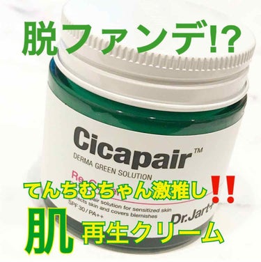 Dr.Jart＋ ドクタージャルト シカペア リカバー (第2世代）のクチコミ「
ずーーっと気になってたシカペアリカバーを購入しましたーー！！
.
前にてんちむちゃんのYou.....」（1枚目）