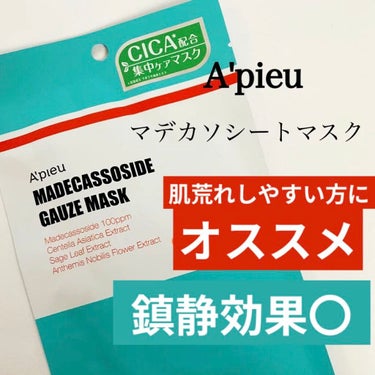 マデカソ　CICAシートマスク/A’pieu/シートマスク・パックを使ったクチコミ（1枚目）