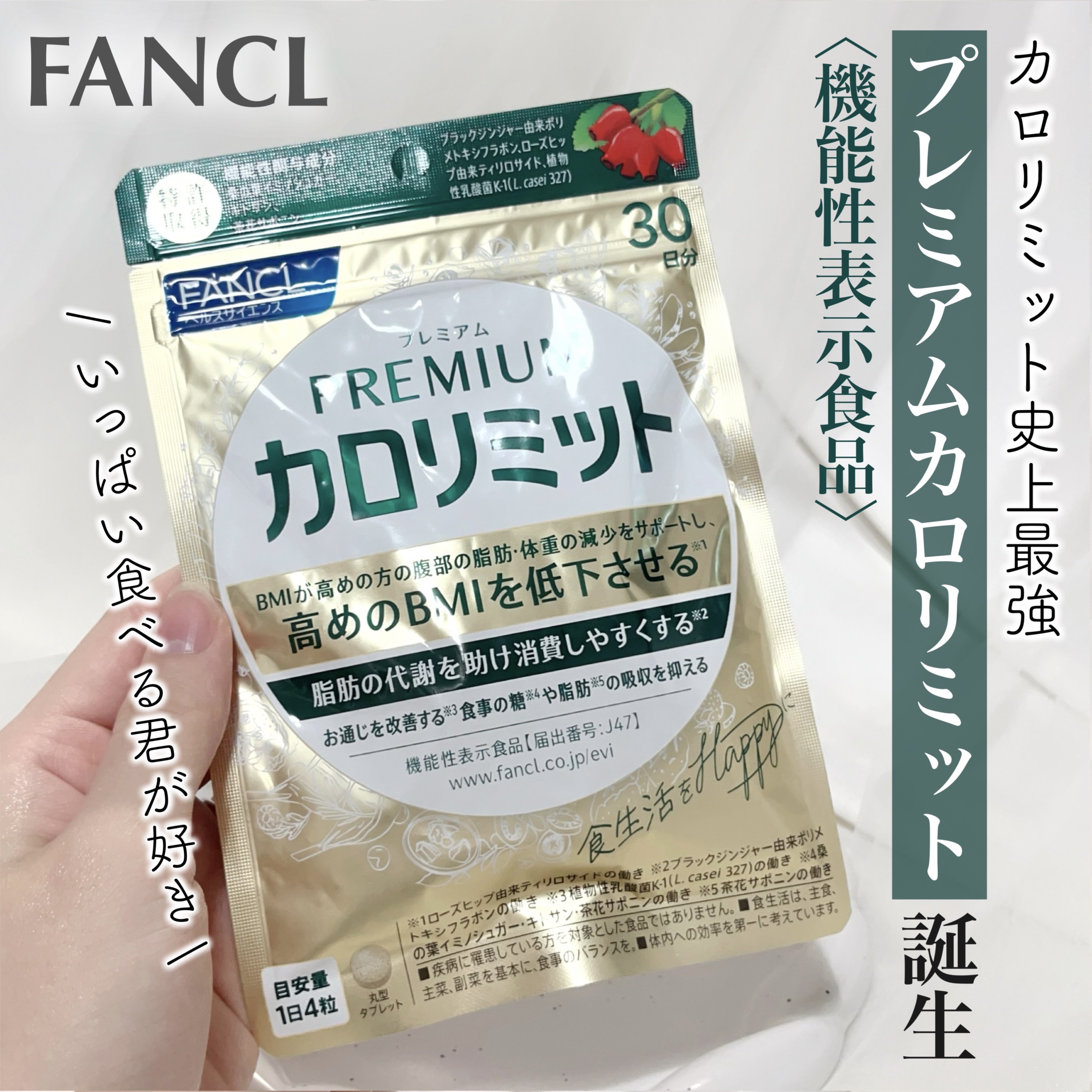 プレミアムカロリミット/ファンケル/ボディサプリメントを使ったクチコミ（1枚目）