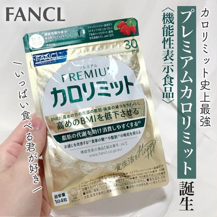 プレミアムカロリミット/ファンケル/ボディサプリメントを使ったクチコミ(1枚目)