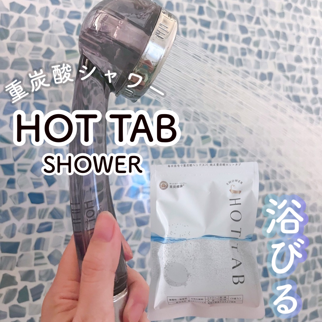 HOT TAB SHOWER 9錠/HOT TAB/シャワーヘッドを使ったクチコミ（1枚目）