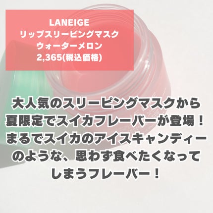 リップスリーピングマスク ウォーターメロン/LANEIGE/リップマスクを使ったクチコミ(2枚目)