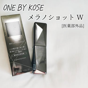 メラノショット W/ONE BY KOSE/美容液を使ったクチコミ（1枚目）