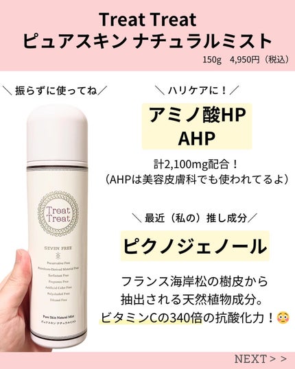 ピュアスキン ナチュラルミスト/Treat Treat(トリートトリート)/ミスト状化粧水を使ったクチコミ(2枚目)