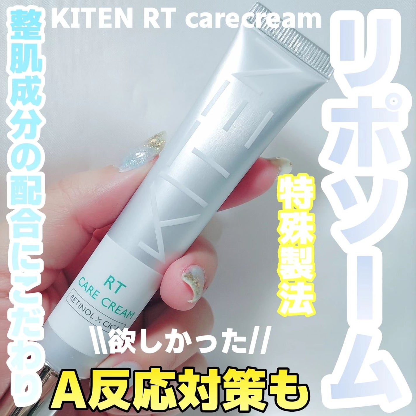 レチノール シカ リポソーム 純粋レチノール0.1 セラミド クリーム/KITEN/フェイスクリームを使ったクチコミ(1枚目)