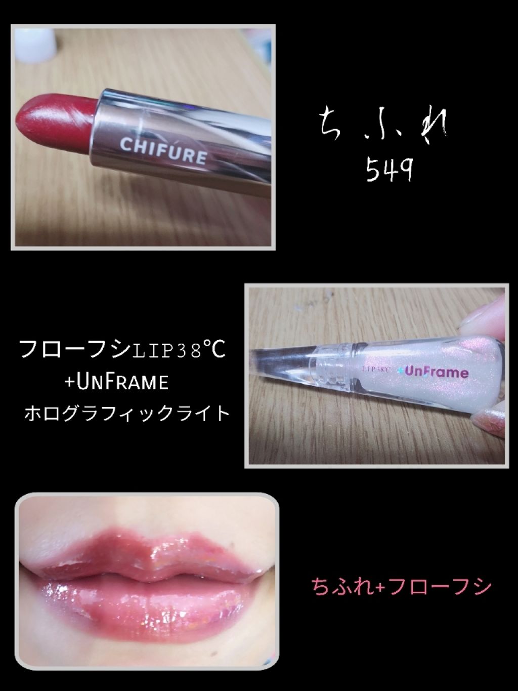 LIP38℃ +UnFrame<ホログラフィック>/UZU BY FLOWFUSHI/リップグロスを使ったクチコミ（3枚目）